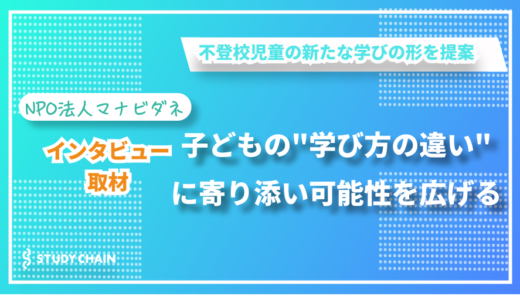 不登校の子どもたちの自分らしい学びを支援する ー NPO法人マナビダネの土橋さんにインタビューしました！