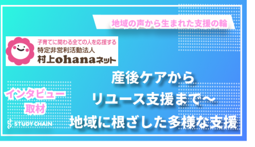 地域で支える子育て支援―保護者に寄り添う「特定非営利活動法人村上ohanaネット」