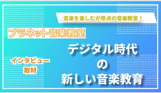 「練習」から「体験」へ―音楽教育の新しいカタチ～発表会からSNSまで、音楽を楽しむ多様な選択肢を提供する教室～