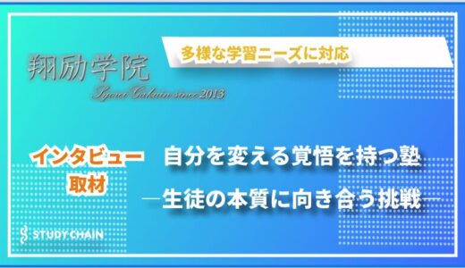 自分を変える覚悟を持つ塾―生徒の本質に向き合う「翔励学院」の挑戦ー