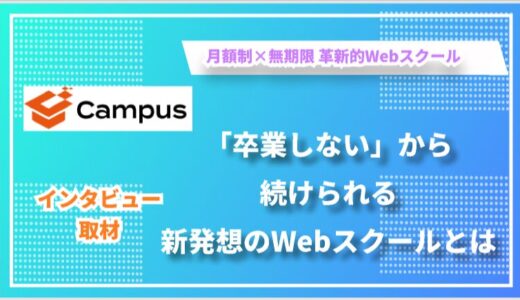 月額5,500円で学び放題！卒業のないWebスクール「WEBスクールCampus」で、自分のペースでスキルアップを