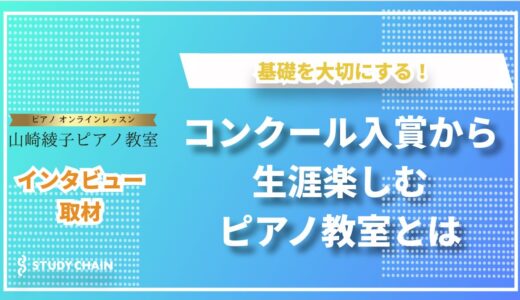 世界中どこからでもピアノが学べる！山崎綾子ピアノ教室のオンライン革命