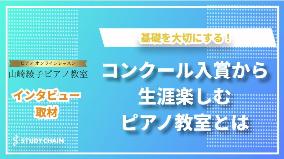 山崎綾子ピアノ教室