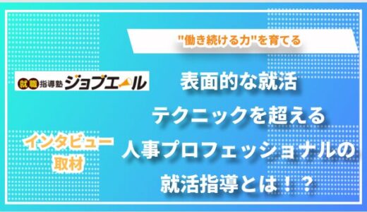 人材アセスメントの専門家が挑む就活革命―『ジョブエール』が目指す本質的な就職支援とは