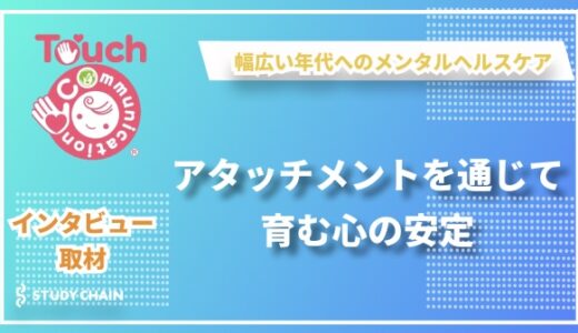 アタッチメントを通じて育む心の安定―NPO日本タッチ・コミュニケーション協会