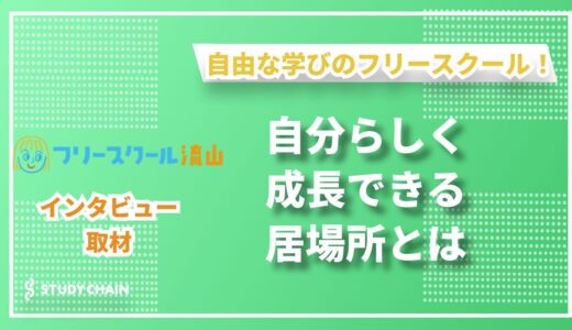 子どもが未来を選ぶ自由な学び――フリースクール流山が紡ぐ安心と成長の居場所