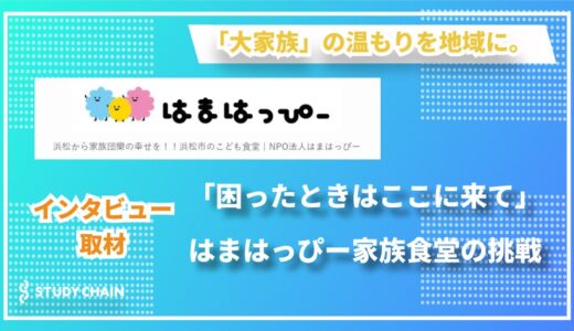 「家族の‟えん”を繋ぐ」をコンセプトに、多世代交流の場を創出するはまはっぴー家族食堂