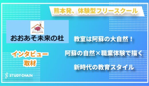 理論と実践の融合 — 阿蘇の自然を活かした体験型フリースクール『おおあそ未来の杜』の挑戦