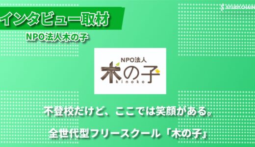 0歳から100歳までが共に学び共に育つ ―全世代型フリースクール「里山スクール木の子」