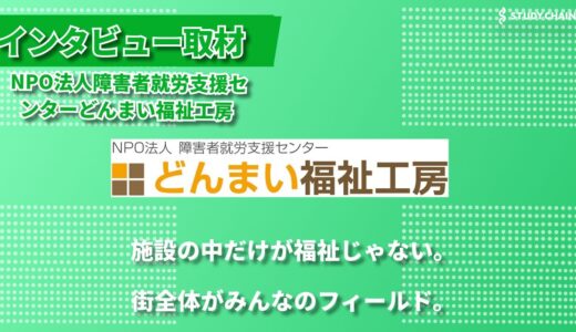 NPO法人障害者就労支援センターどんまい福祉工房 ー地域に根ざした就労継続支援B型事業所の取り組み