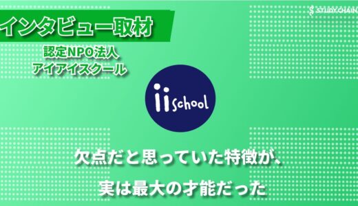 「誰もが天才」子どもたちの個性を伸ばす認定NPO法人アイアイスクール ー 哲学的アプローチで導く自己肯定感