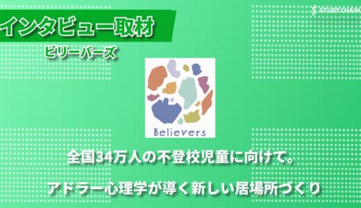 フリースクール「ビリーバーズ」が目指す、子どもの主体性を尊重する居場所づくり