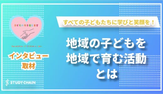 地域の力で子どもの未来を紡ぐ――NPO法人地域で子どもを育む会が描く温かな居場所