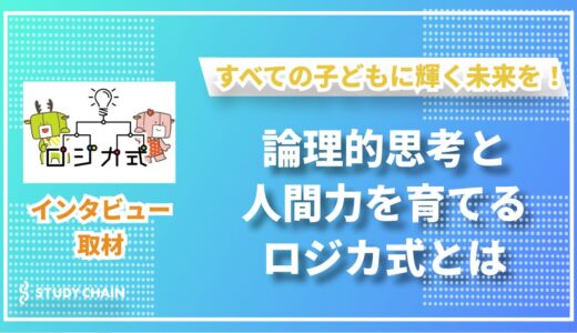 すべての子どもに輝く未来を！論理的思考と人間力を育むロジカ式プログラミング教室の教育革命