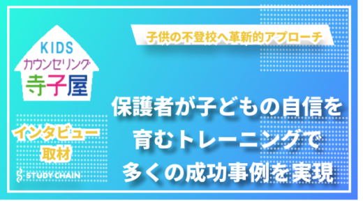 コンプリメントトレーニングで実現する不登校支援―子どもの自信を育む新しいアプローチ「キッズカウンセリング寺子屋」