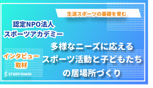 生涯スポーツの基礎を育む―総合型地域スポーツクラブ「認定NPO法人スポーツアカデミー」