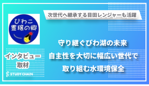 世代を超えて守り継ぐびわ湖の未来 ～認定NPO法人びわこ豊穣の郷の挑戦～