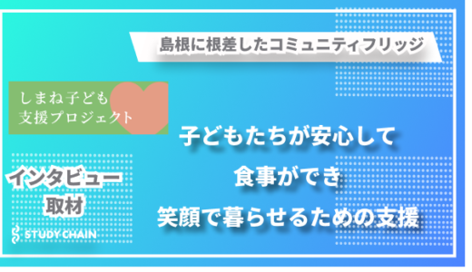 子どもたちの未来のために〜独自のフードバンク支援「しまね子ども支援プロジェクト」