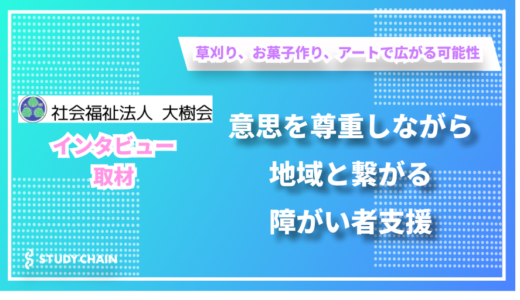 一人ひとりの意思を大切にする障がい者支援 - 社会福祉法人大樹会の西村さんにインタビューしました！