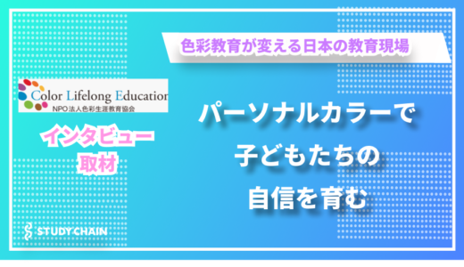 色を通じて子どもたちの自己肯定感を育む ー認定NPO法人色彩生涯教育協会の高田さんにインタビューしました！