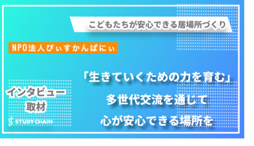 「生きていくための力を育む」こどもたちの居場所作りー 設立20周年を迎える「ぴぃすかんぱにぃ」の挑戦