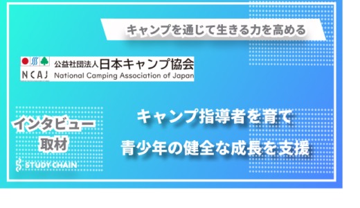 「生きる力」を育むキャンプ指導のプロフェッショナル―日本キャンプ協会が描く自然体験活動の未来像