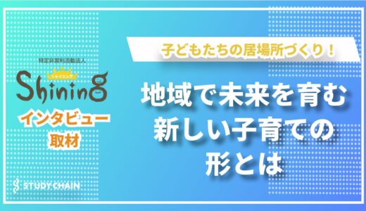 地域と共に育む新しい子育ての未来ーー特定非営利活動法人shiningの挑戦