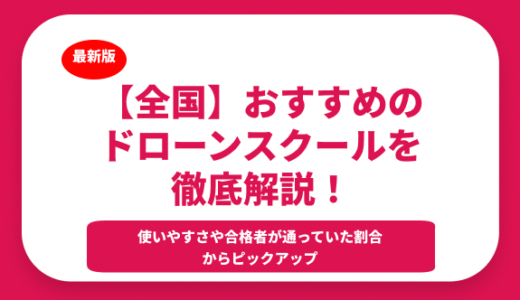 【超厳選】おすすめのドローンスクール特集