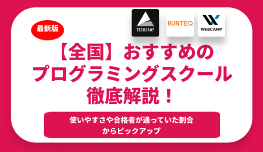 おすすめのプログラミングスクール特集