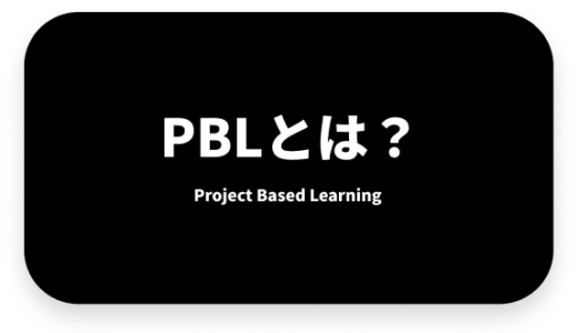 PBLとは何か？その意義とメリットを徹底解説