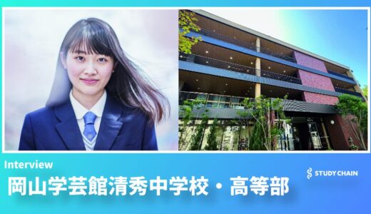 「利他の心」と「確かな学力」を両輪に“ダイヤの原石”を磨く教育とは – 岡山学芸館清秀中学校・高等部が目指す6年一貫教育