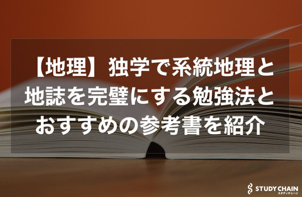 地理】独学で系統地理と地誌の勉強法とおすすめの参考書を紹介！ - スタディチェーン