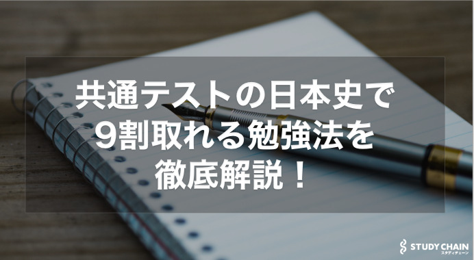 共通テストの日本史で9割取れる勉強法を徹底解説！
