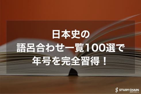 【大学受験】日本史を語呂合わせ一覧100選で年号を完全習得！語呂合わせ一覧を紹介