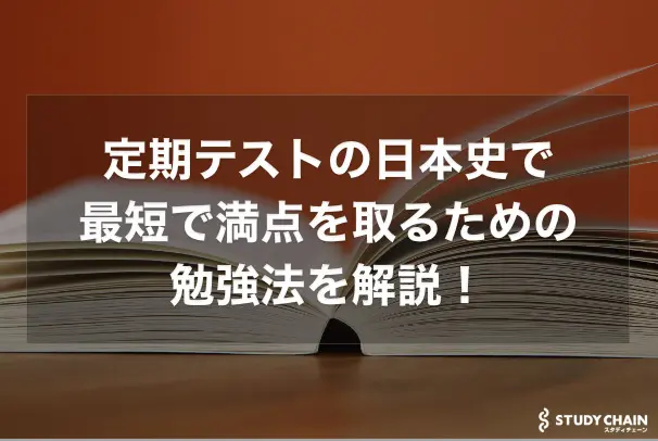 最新版】定期テストで日本史満点を取る勉強法を解説！前日のノート活用法も！ - スタディチェーン