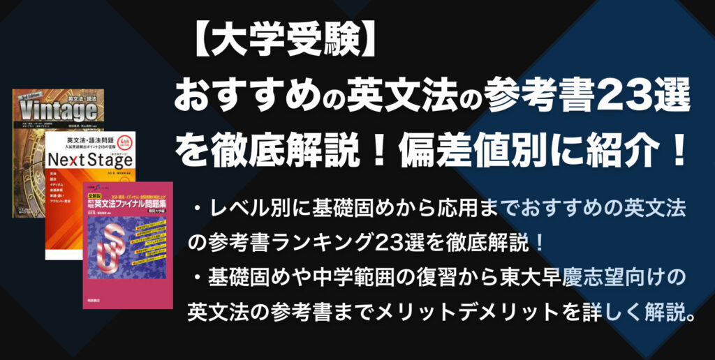 大学受験のおすすめ英文法の参考書ランキング13選を徹底的に