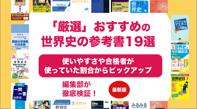 世界史のおすすめの参考書ランキング19選を東大生が徹底解説！【大学受験】