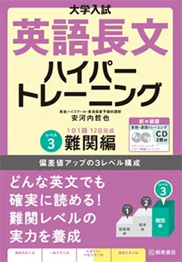 大学入試 英語長文ハイパートレーニング レベル3 難関編