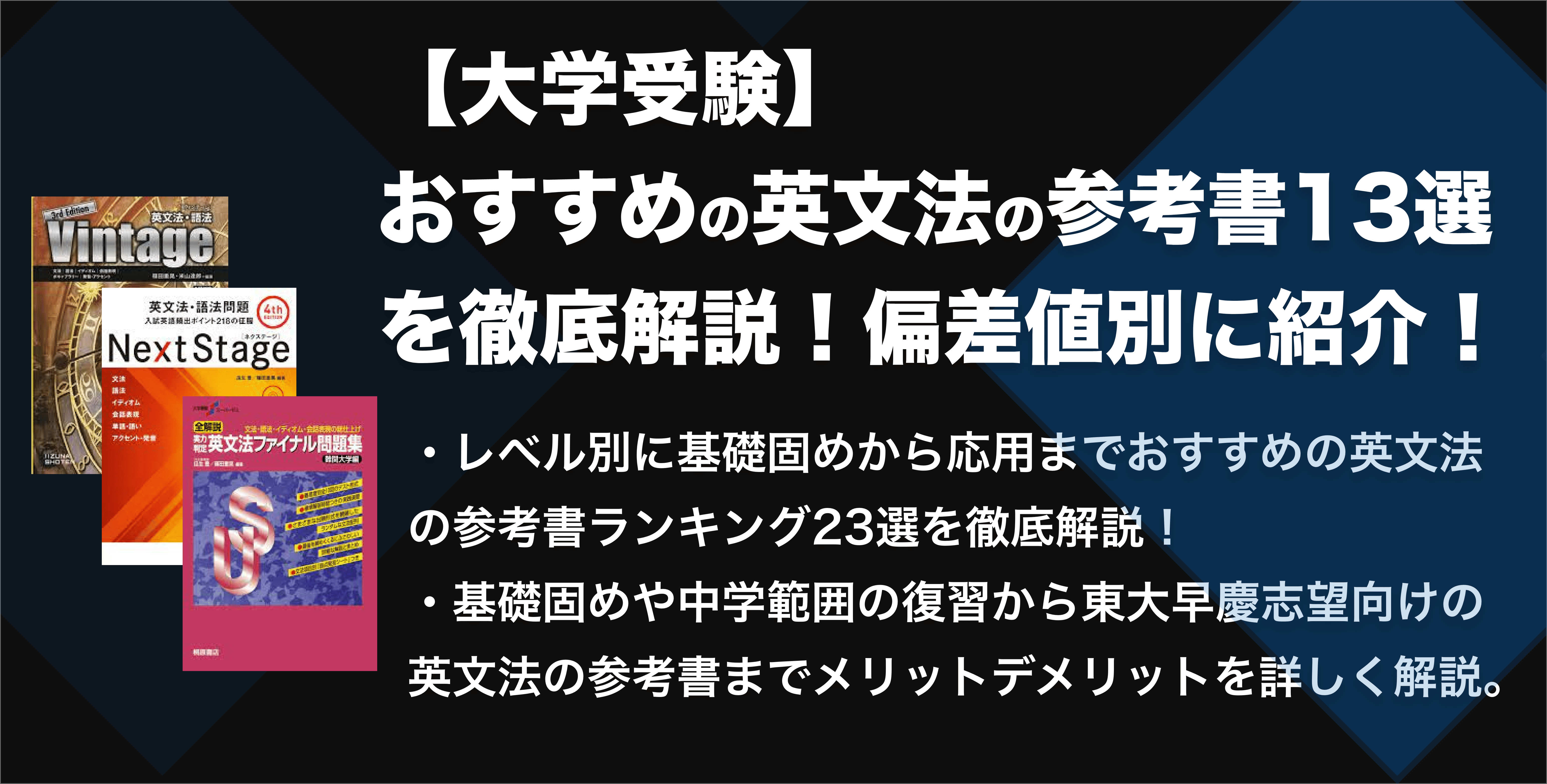 英文法のおすすめ参考書ランキング13選を徹底解説！偏差値別に紹介【大学受験】 - スタディチェーン