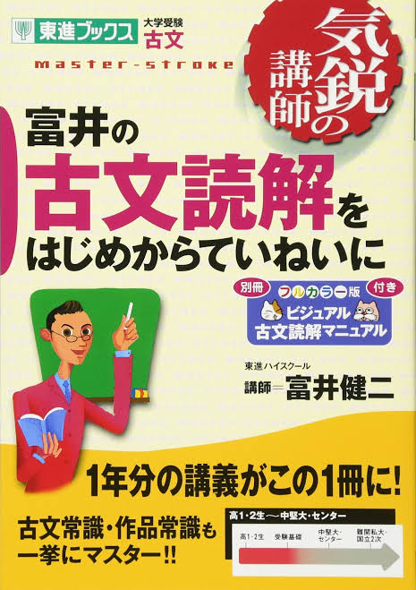 富井の古文読解をはじめからていねいに