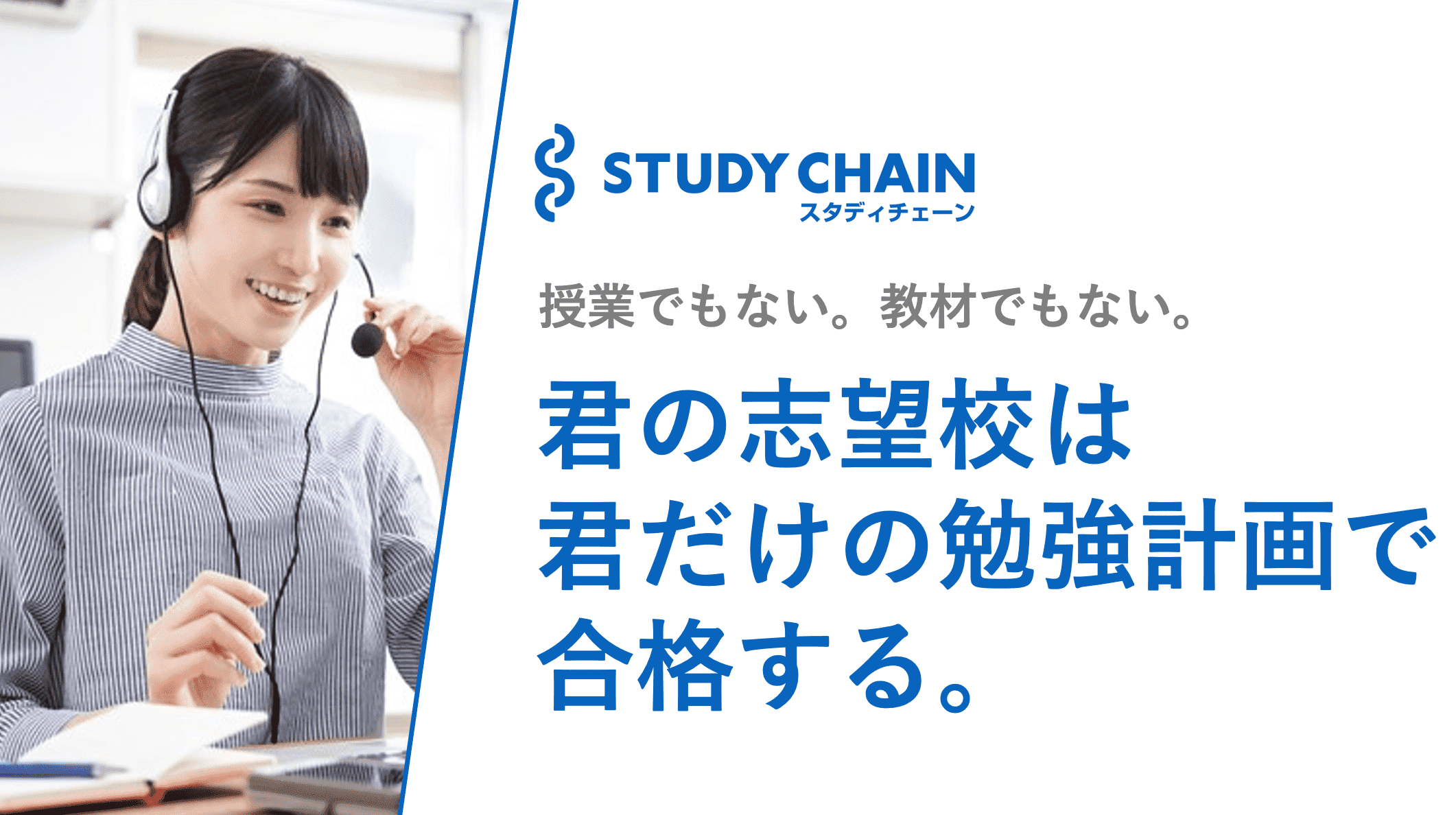 大学受験コーチング「スタディチェーン」君の志望校は君だけの勉強計画で合格する。