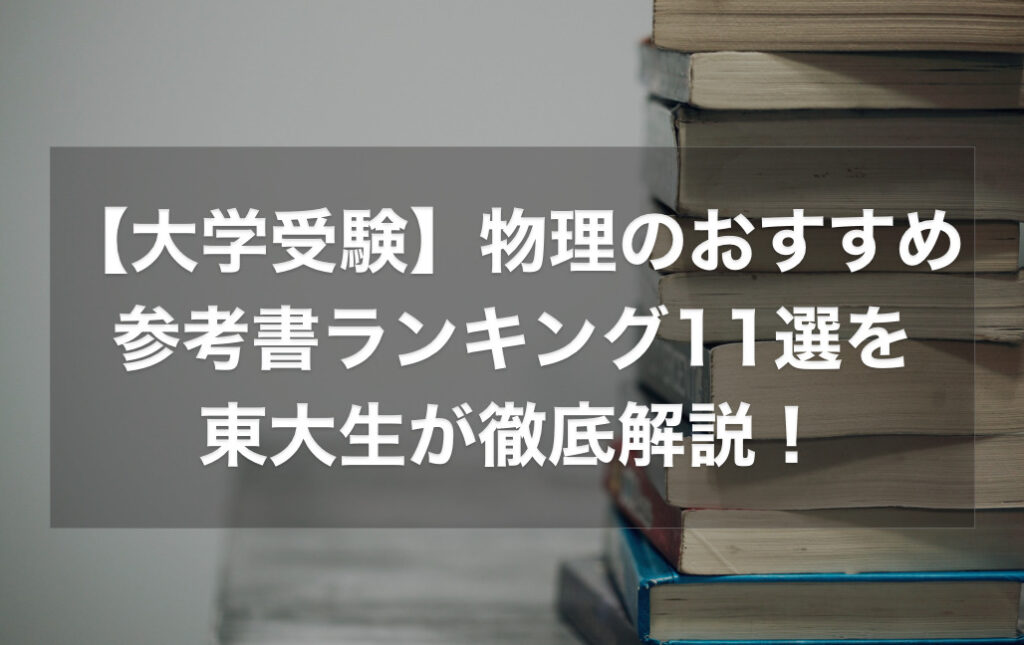 物理のおすすめの参考書ランキング17選を徹底解説！【大学受験