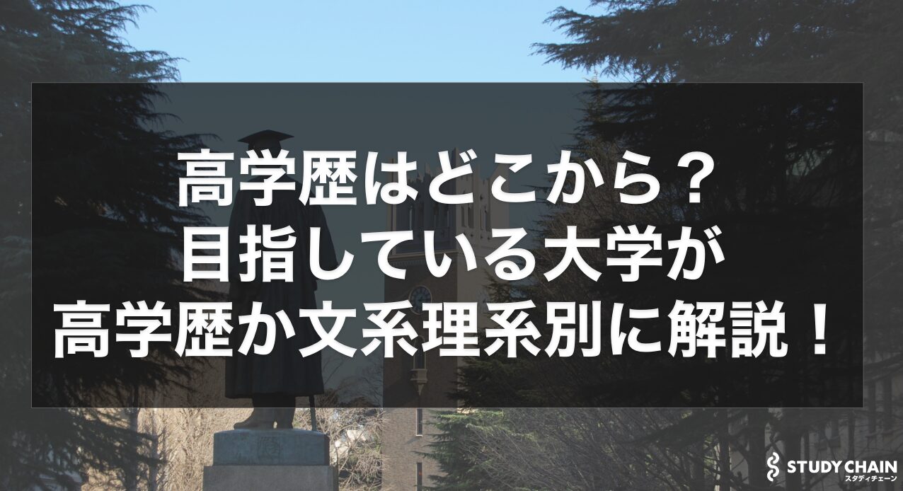 高学歴はどこから？目指している大学が高学歴か文系理系別に徹底解説！