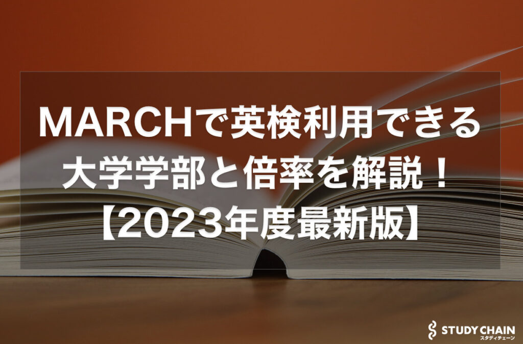 2024年】MARCHで英検利用できる大学学部と倍率を解説！