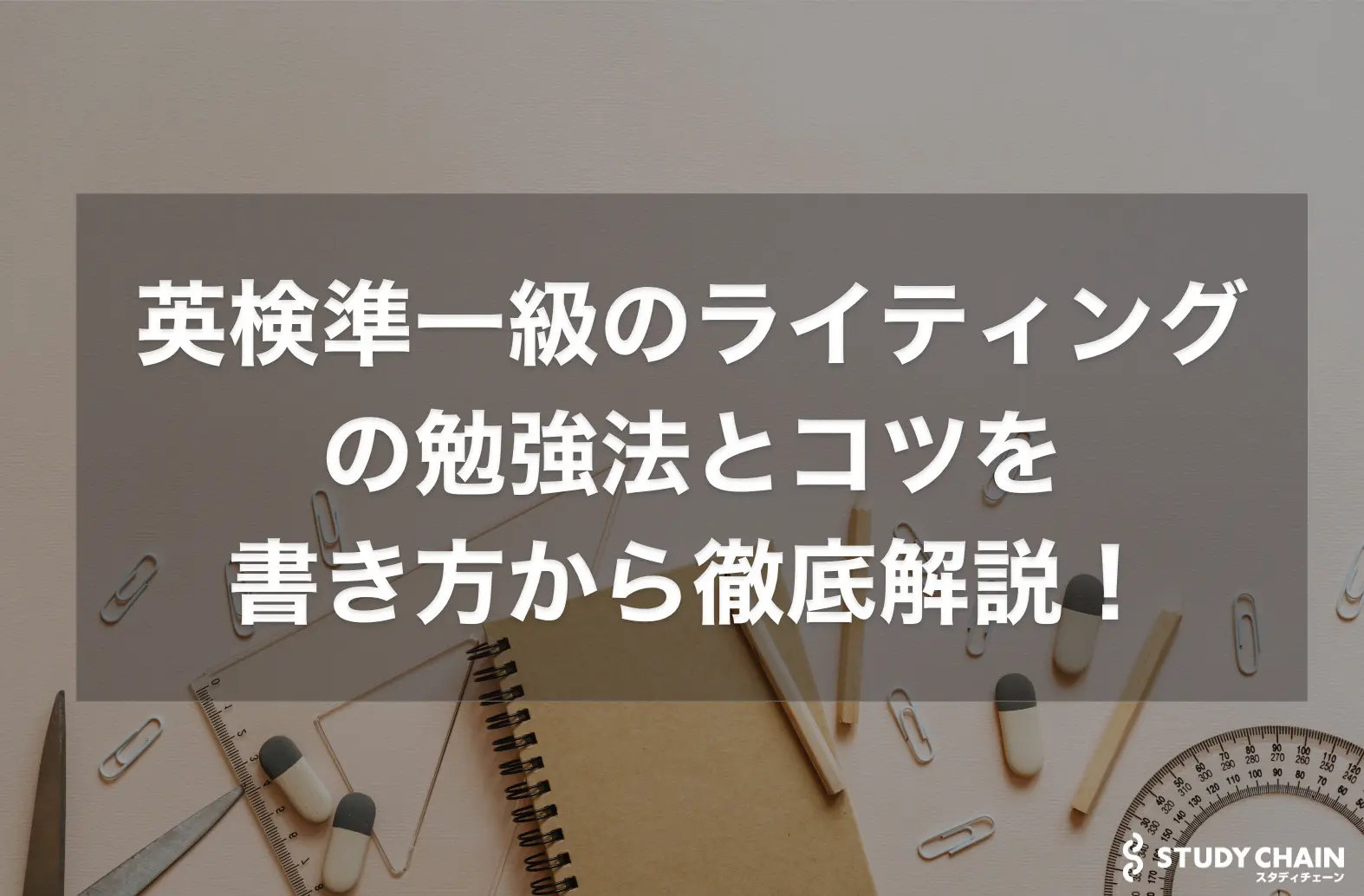 英検準一級のライティングの勉強法とコツを書き方！