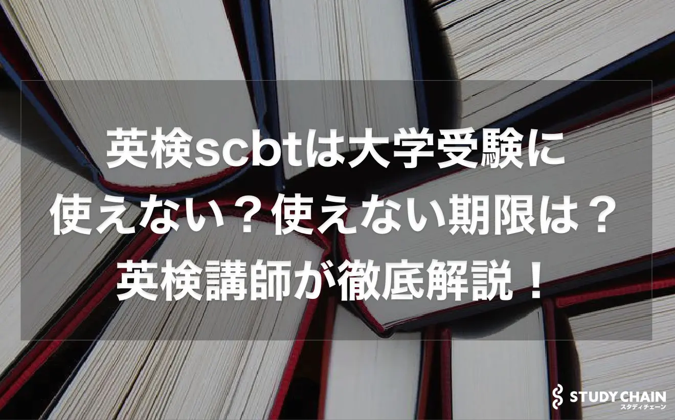 英検scbtは大学受験に使えない？使えない期限は？英検講師が徹底解説！