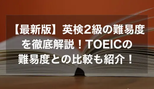 英検2級の難易度を徹底解説！TOEICの難易度との比較も紹介！