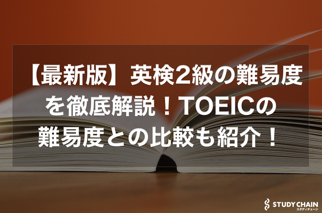 英検2級の難易度を徹底解説！TOEICの難易度との比較も紹介！ - スタディチェーン