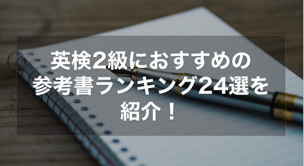 英検2級のおすすめの参考書ランキング17選を徹底解説！【2024年