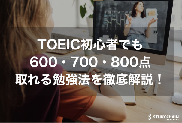 TOEIC初心者でも600・700・800点取れる勉強法を徹底解説！【独学】